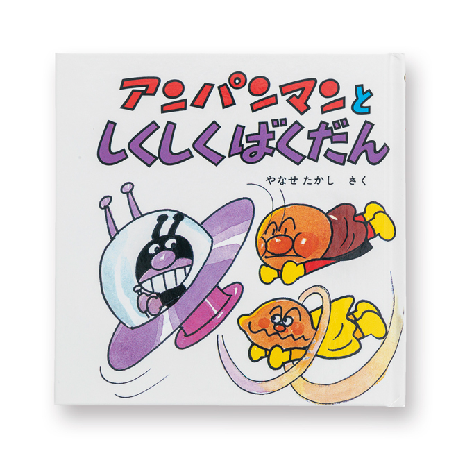 オフィシャルショップ限定】アンパンマン ミニ・ブックス｜グッズ